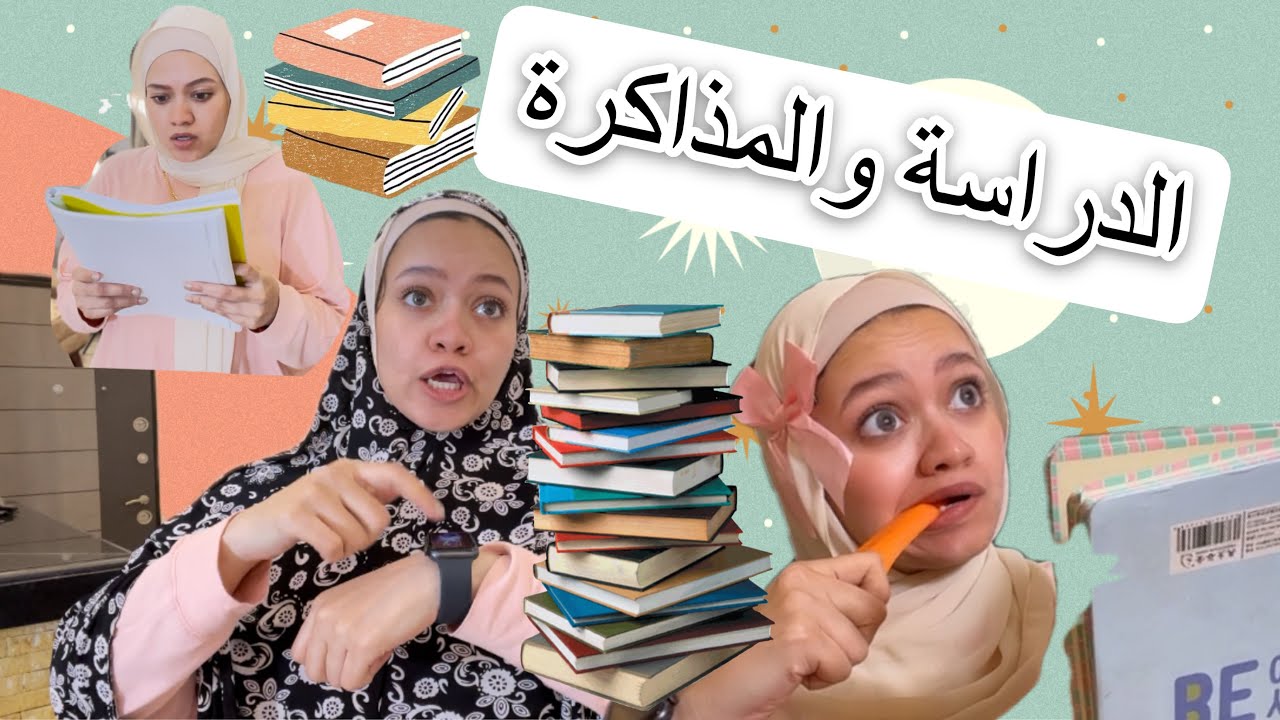 لما امك تعذبك طول فترة الدراسة وتتقفش بكبدة الفلاح بعد الدرس 🤣🤣 Nesma Khogaly