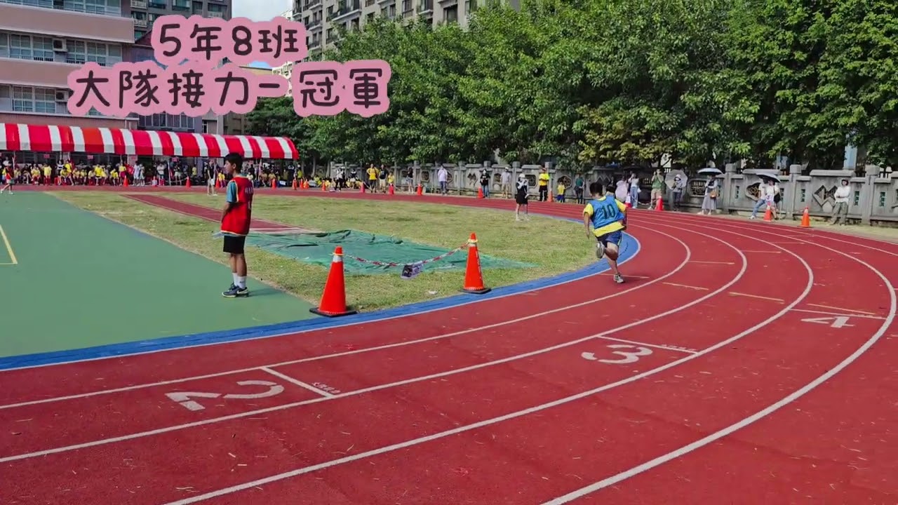 20251018 同德國小運動會✨️ 5年級大隊接力比賽A組✨️ 5年8班 A+B組第一名🥇🏅🏆