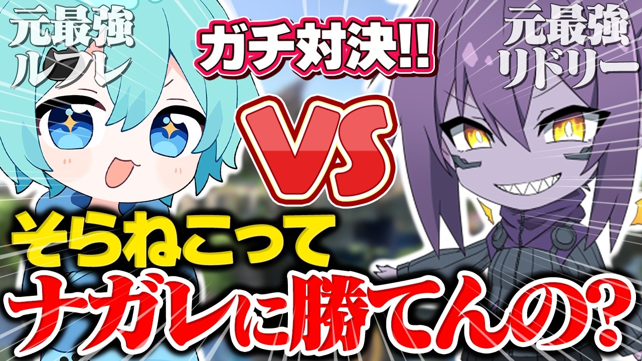 元日本最強ルフレvs元日本最強リドリーがやばすぎた…【そらねこ】【スマブラSP】【ルフレ】【ナガレ】