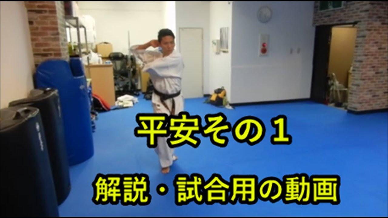 【極真会館東京佐藤道場】#家で一緒にやってみよう#お家で稽古：平安その１