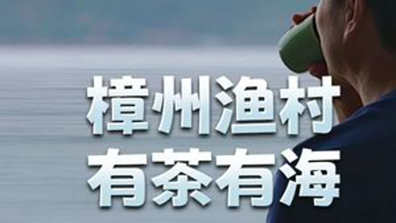 樟洲渔村 有茶有海 樟洲湾现在可是舟山的网红打卡点~#舟山旅游 #小众景点 #茶生活 #看海可以治愈一切 #网红打卡地