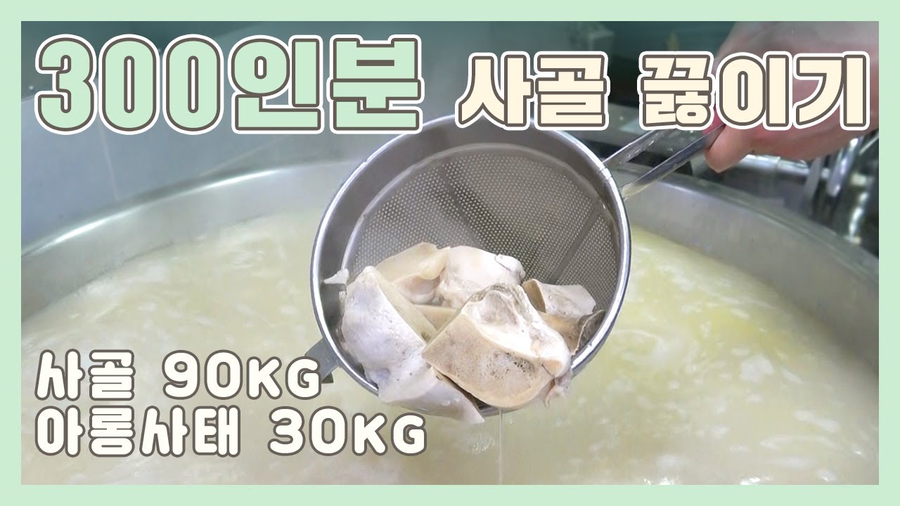 300인분 사골 쎄게 맛있게 끓이는 방법! 물론 이것도 기부