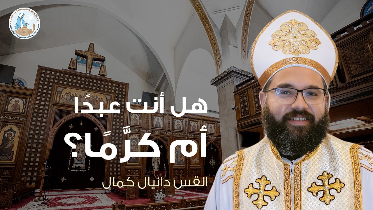 هل انت عبدًا أم كرَّمًا؟ | القس دانيال كمال - عظة السبت الرابع من الصوم الكبير ١٤ مارس ٢٠٢٦م