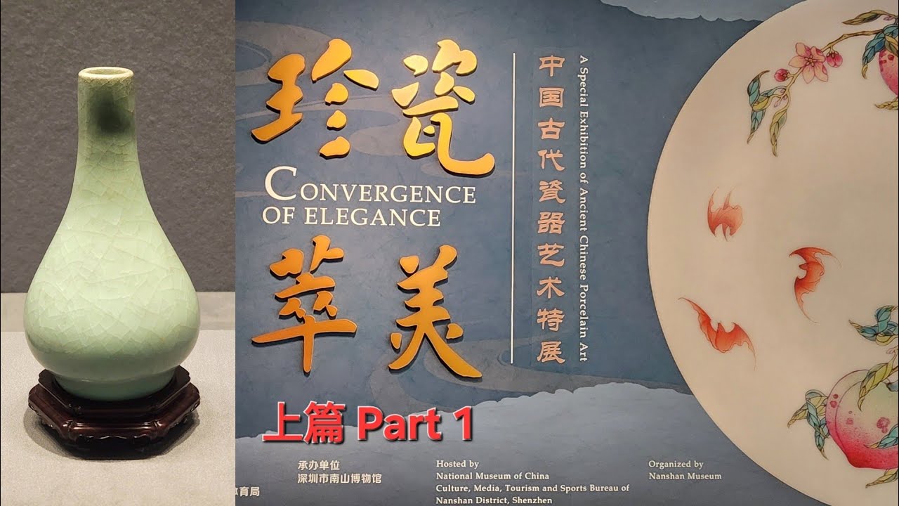 藝文.逸志 - 中國國家博物館珍萃瓷器展(上篇) Art.Culture - Treasure Porcelains of the National Museum of China (Part 1)