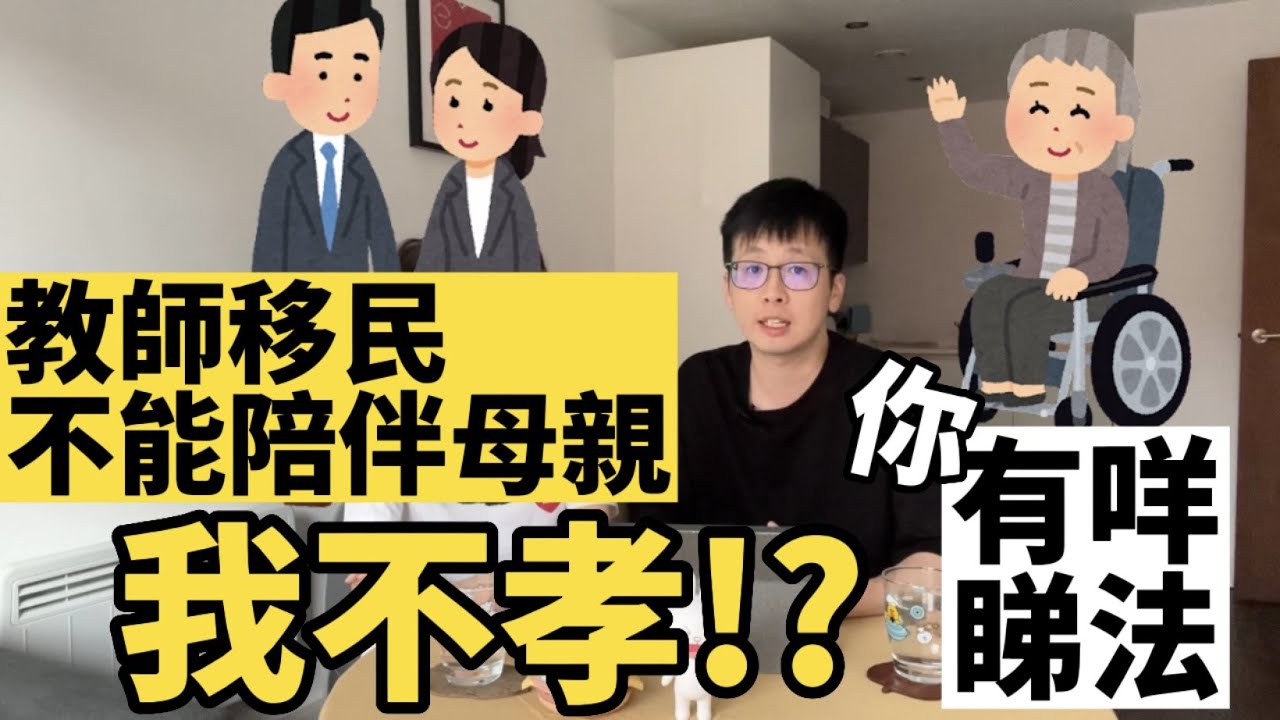 不孝子女!?移民不能陪伴父母｜無小朋友就無移民理由?｜你有咩睇法？｜英國實況報導【移民診療室Ep.9上】