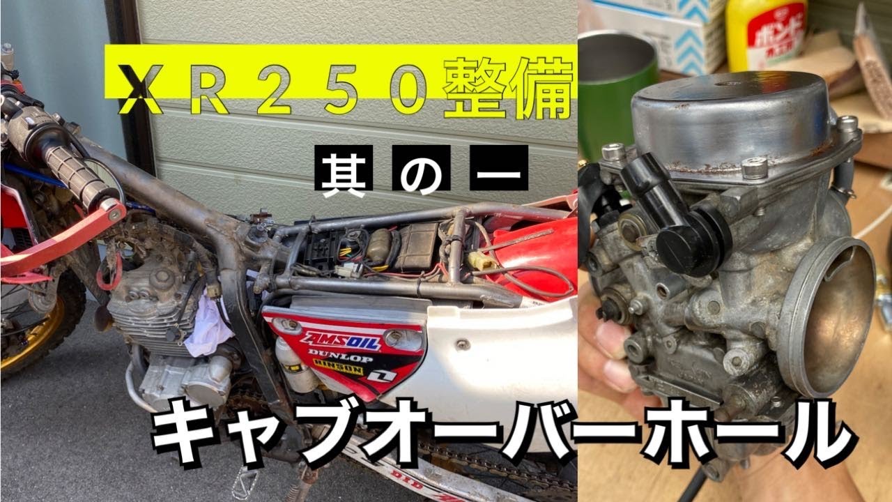 XR整備　第五弾其の一　キャブオーバーホール