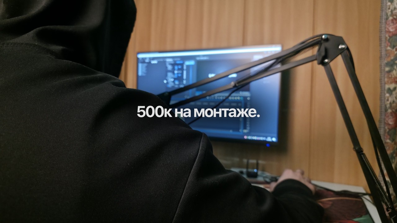 Заработал 500к рублей на монтаже (вот что я понял)