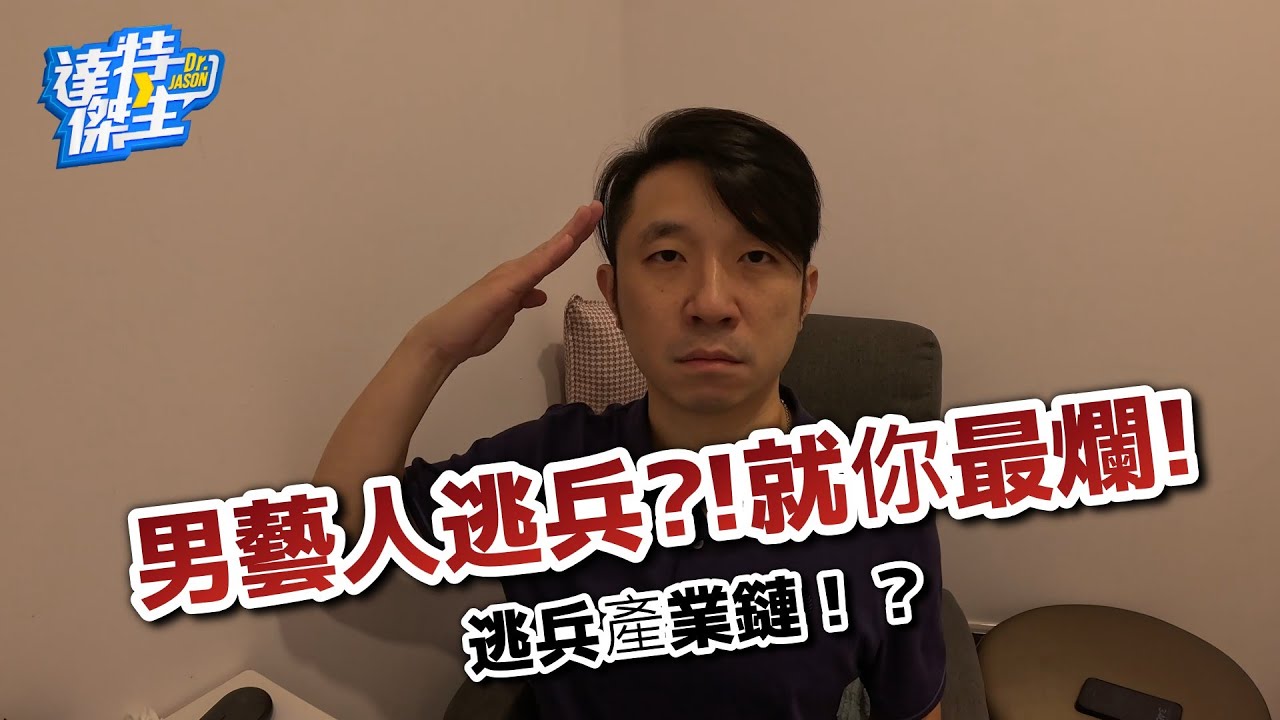 一堆男藝人逃兵?!逃兵仲介產業鏈?!保家衛國人人有責，就你藝人的時間是時間?!【達特傑生】（優質頻道建議訂閱）