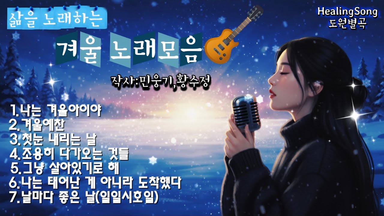 삶을 노래하는 겨울 노래모음-한편의 겨울 인생 시집 #겨울노래 #겨울아이야 #겨울모음곡 #삶을노래하다 #조용한위로  #겨울감성 #명상음악 #힐링음악 #도원별곡 #인생노래 #겨울