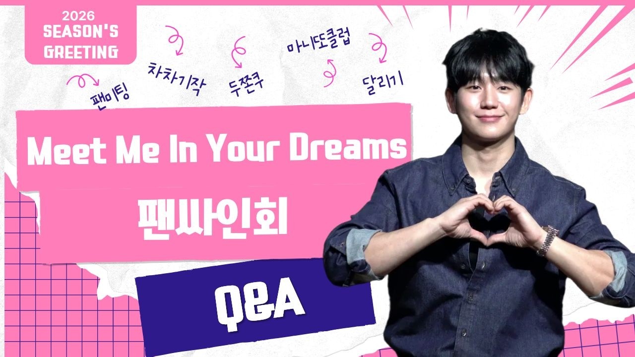260208 Q&A _ 정해인 2026 시즌그리팅 팬사인회 Meet Me In Your Dreams