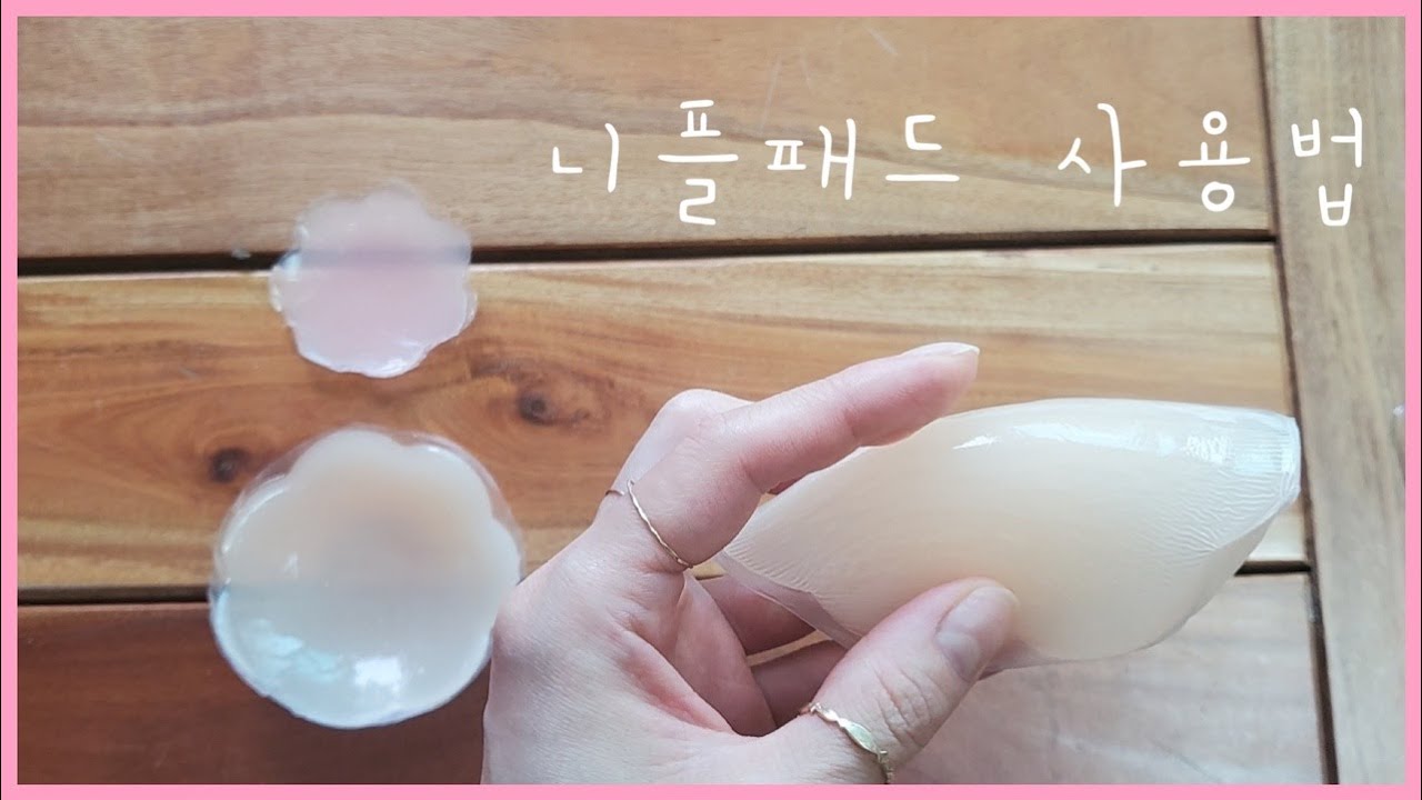 니플패드 사용법과 관리법