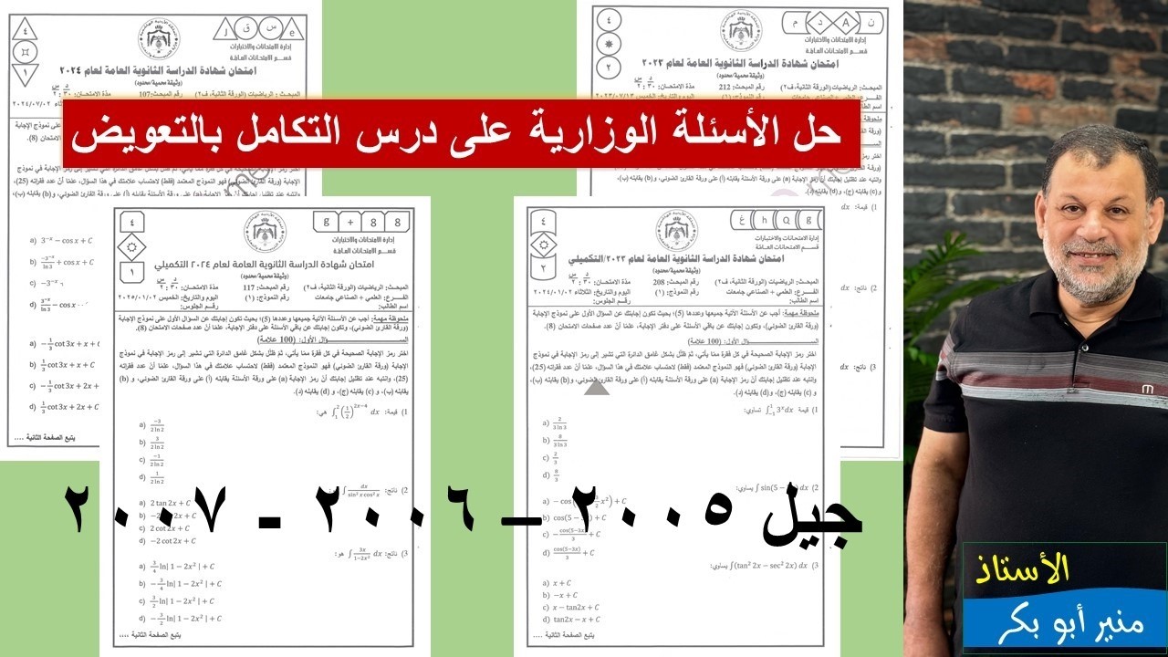 12) حل الأسئلة الوزارية - التكامل بالتعويض   - توجيهي المسار الأكاديمي