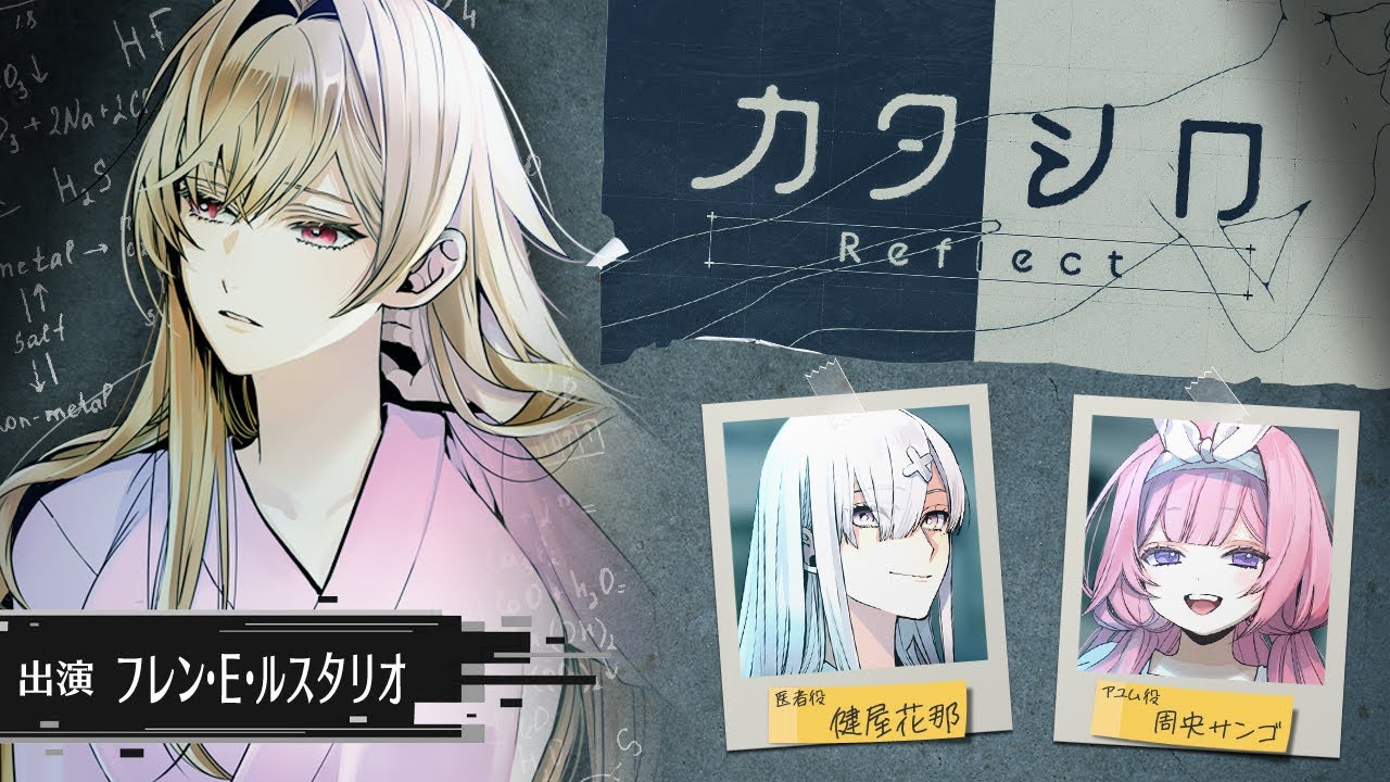 【#フレシロ】3D舞台「カタシロReflect」 出演：フレン・E・ルスタリオ、健屋花那、周央サンゴ【にじさんじ】