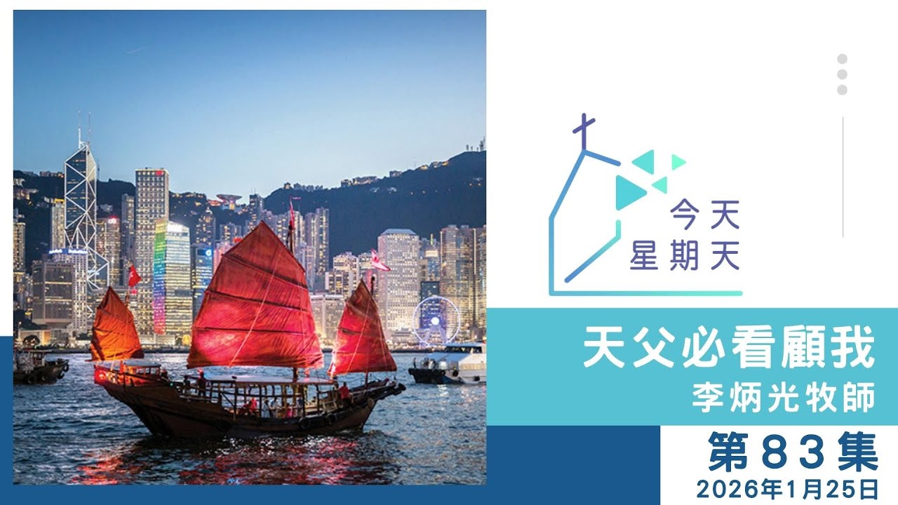 【83集：天父必看顧我 】李炳光牧師 2026年1月25日