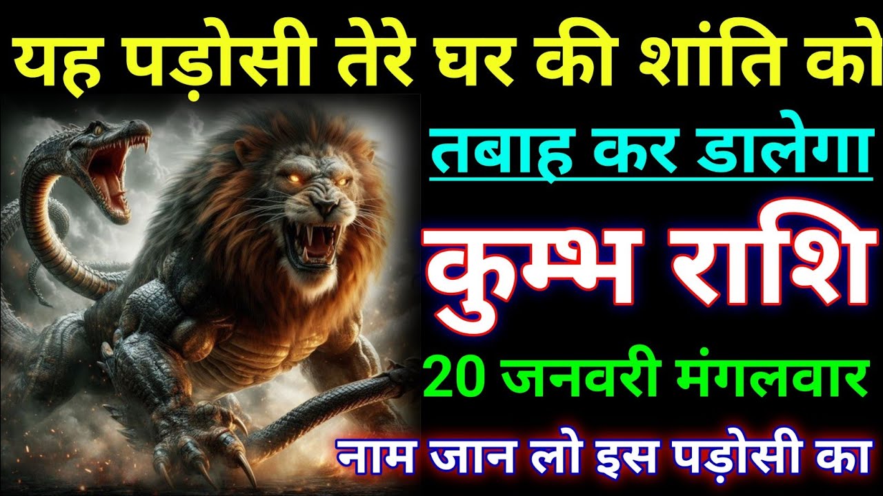 कुम्भ राशि यह पड़ोसी तेरे घर की शांति को तबाह कर डालेगा। Kumbh rashi/aqurius horoscope