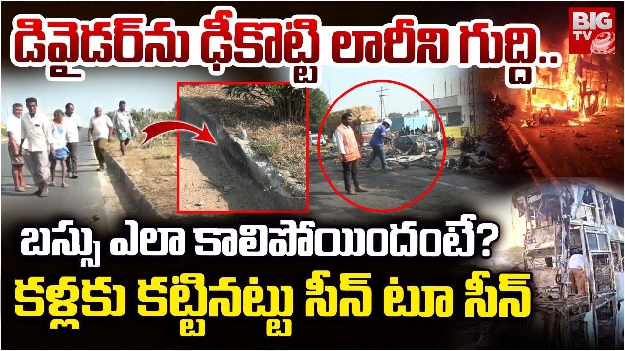 డివైడర్ ను ఢీకొట్టి లారీని గుద్ది..| Travel Bus Accident At Nandyal Explained | Kurnool | BIGTV