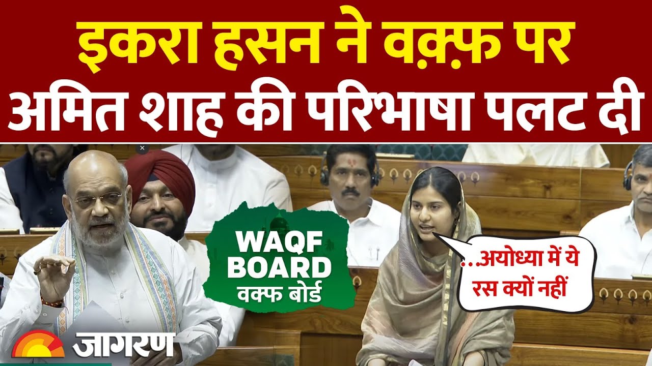 Iqra Hasan on Waqf Bill: इकरा हसन ने वक्फ संशोधन बिल पर क्या कहा?। Samajwadi Party । Hindi News