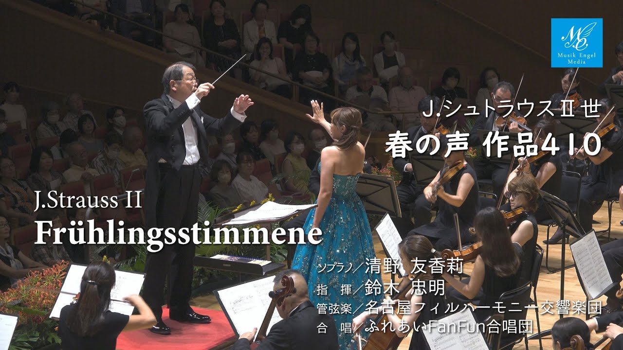 J.シュトラウスⅡ世：春の声 作品410【ソプラノ】清野友香莉【指揮】鈴木忠明【管弦楽】名古屋フィルハーモニー交響楽団 　J.Strauss II : Frühlingsstimmene Op.410