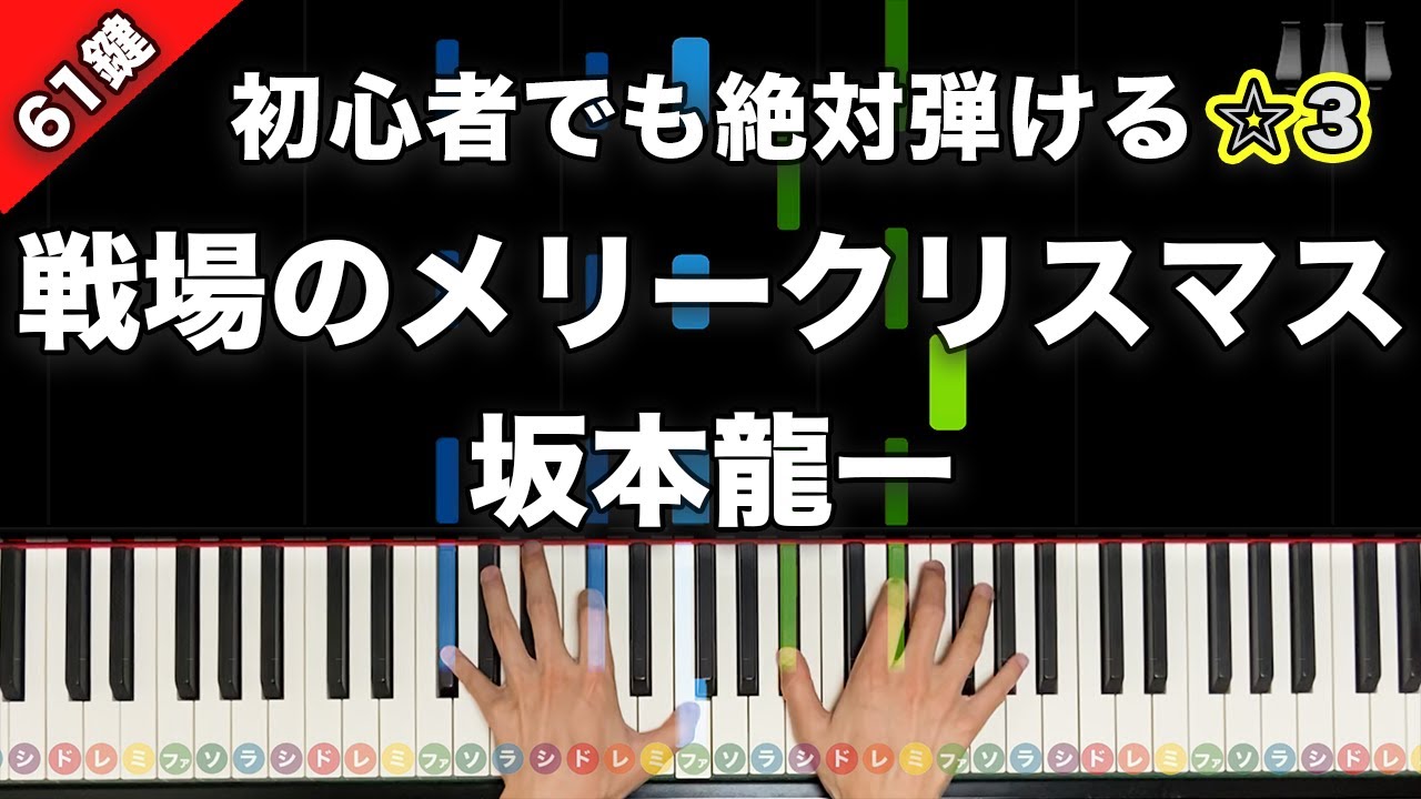 「戦場のメリークリスマス」坂本龍一【初心者でも絶対弾ける！ピアノの弾き方】☆3