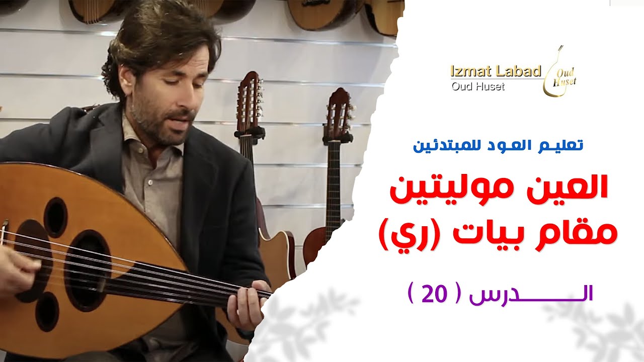 عالعين موليتين - مقام بيات (ري) - الدرس 20 ||  تعليم العود للمبتدئين