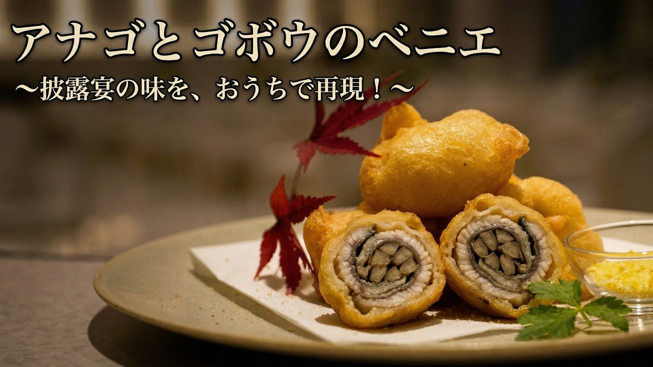 洋風てんぷら！！サクふわっ【ベニエ】生地の作り方　穴子とゴボウの下処理も必見