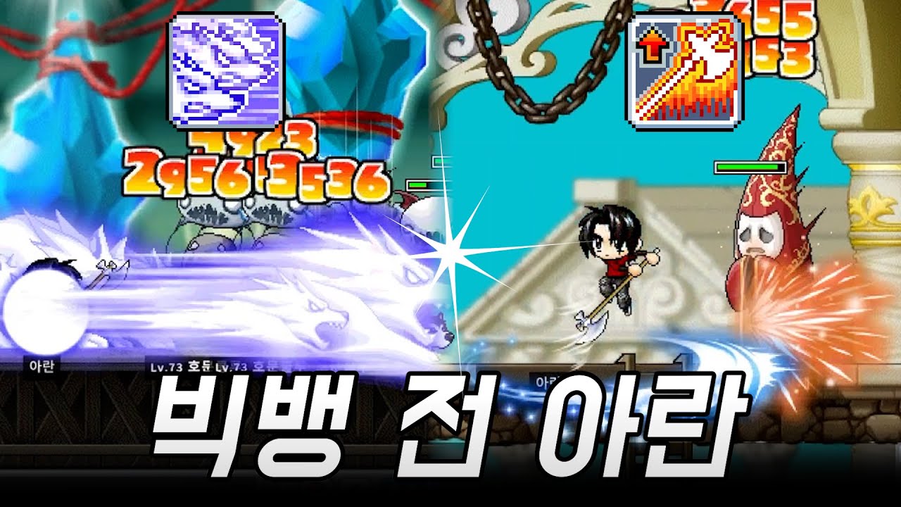 [메이플] 빅뱅 전 근본 아란 나왔습니다.