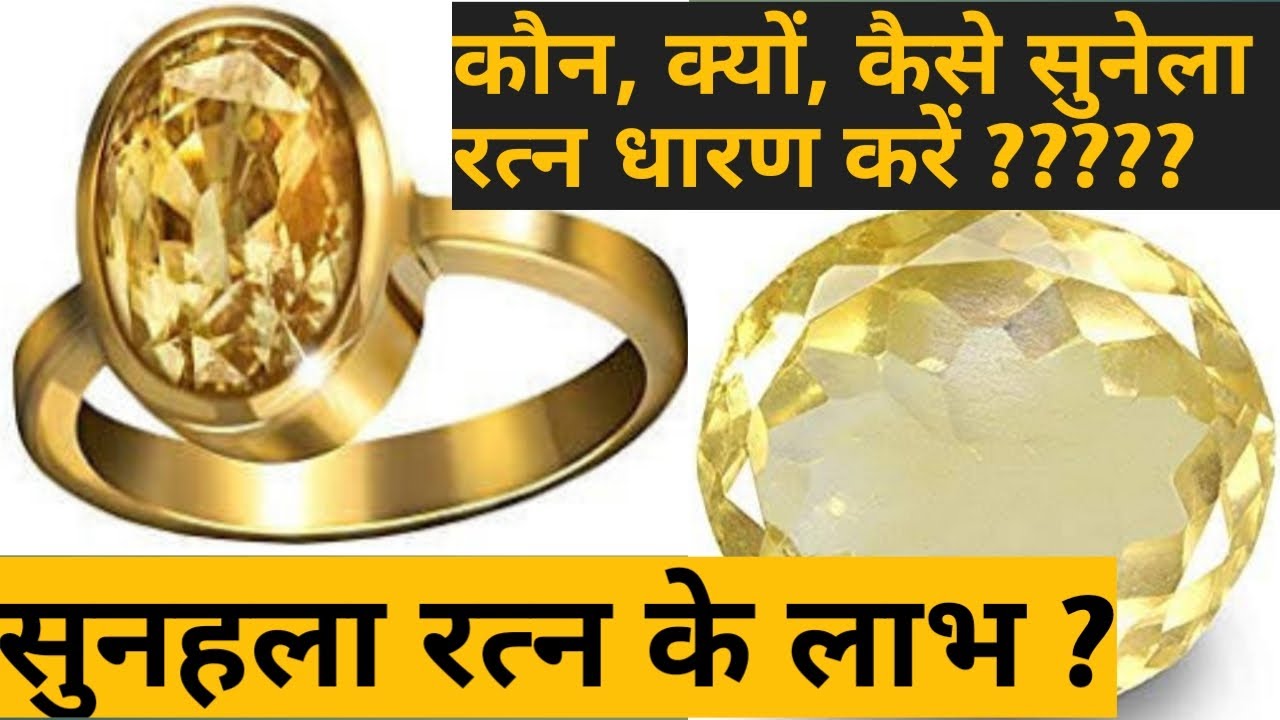 सुनेला स्टोन के फायदे, सुनहला रत्न किसको धारण करना चाहिए, yellow topaz stone, sunela ratna