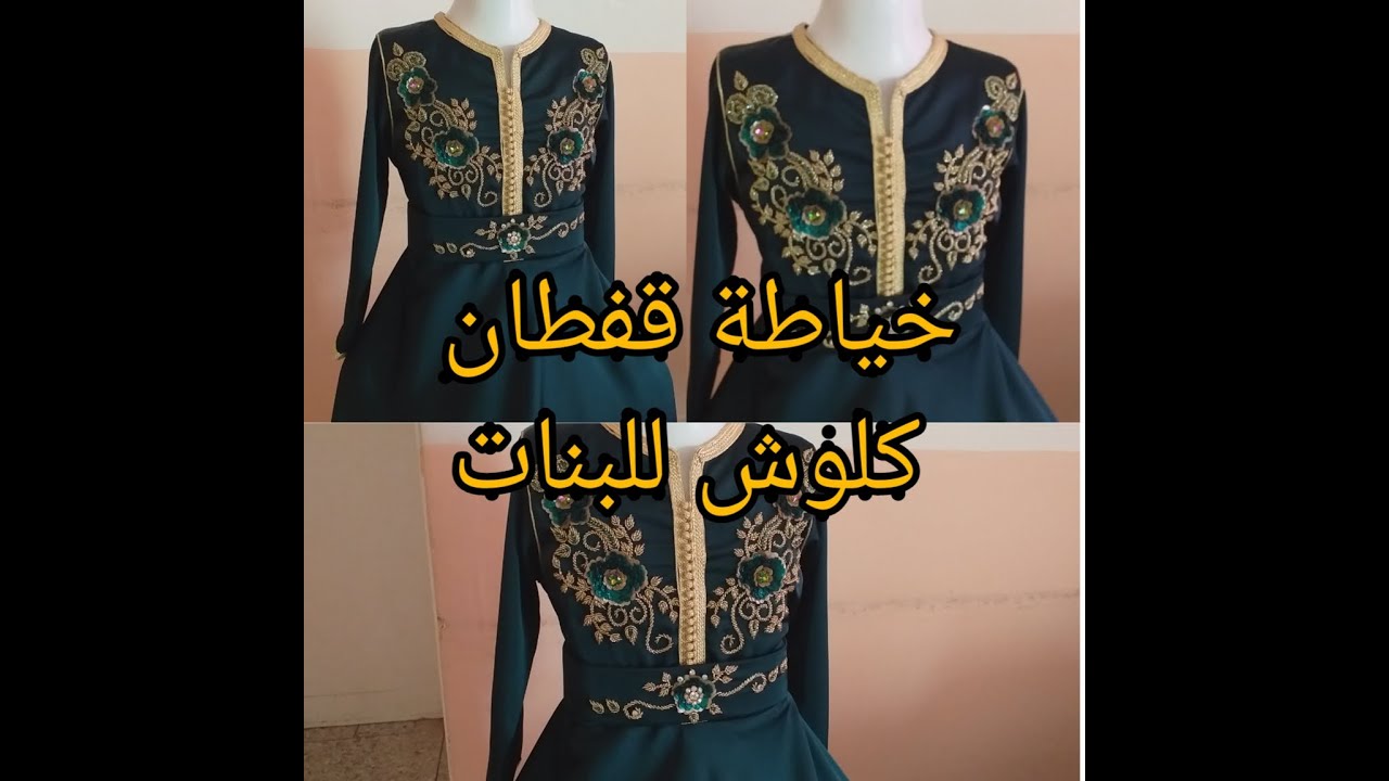 خياطة قفطان كلوش للبنات👩سهل و أنيق 🤩🤩🤩