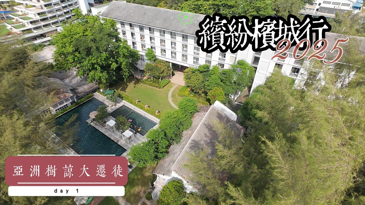 2025 繽紛檳城行 day1 檳城簡介，fifth avenue hotel，汕頭街夜市，1st avenue mall，叻沙麵，炒棵條， j.co 甜甜圈