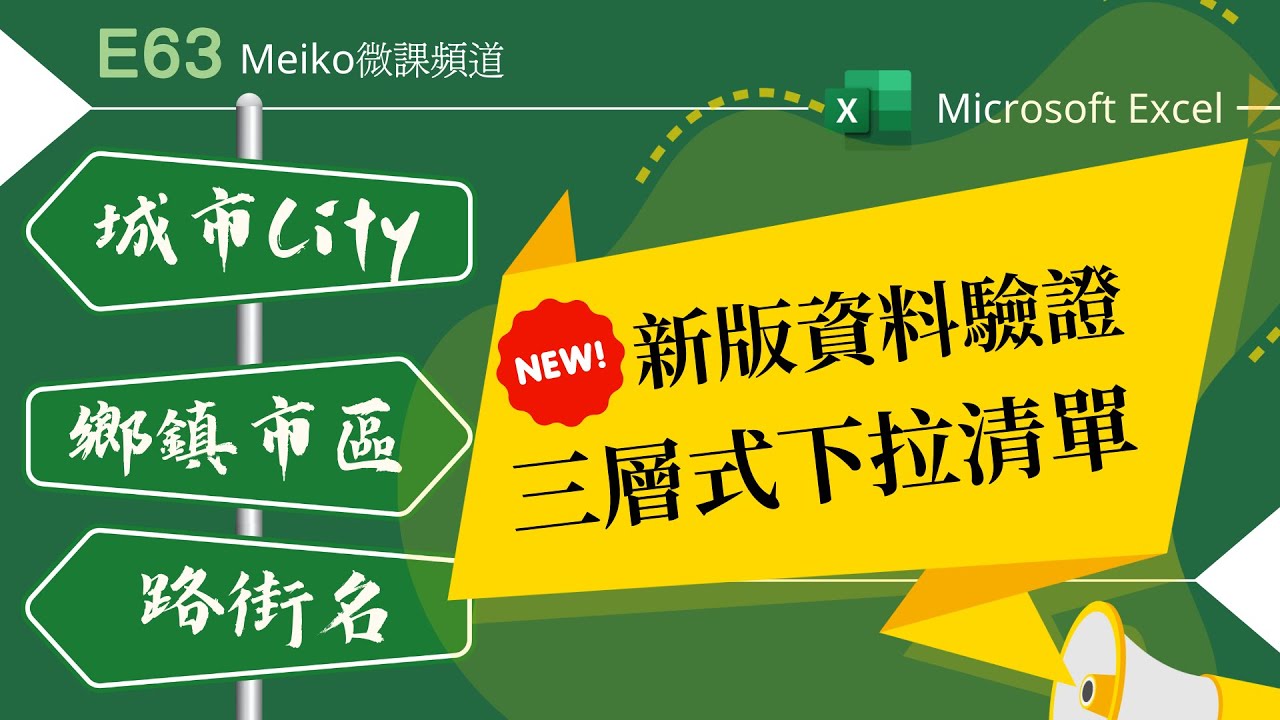 Excel教學 E63 | 使用更新版資料驗證，進行郵政地址三層式下拉清單製作 | 老範例．新作法📬