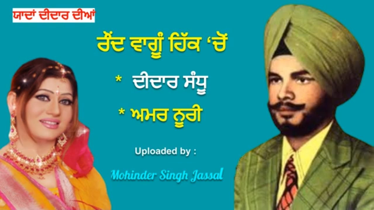 ਰੌਂਦ ਵਾਂਗੂੰ  ਹਿੱਕ 'ਚੋਂ  ਗਿਆ ਤੂੰ  ਲੰਘ ਵੇ ---- Raund Vangu Hikk Chon --- Didar Sandhu & Amar Noorie