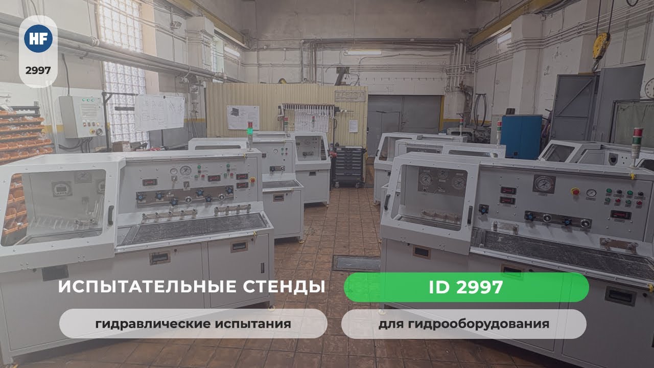 Испытательные стенды (разработка, конструкторское бюро и нестандарт по ТЗ) | Гидростенды HF
