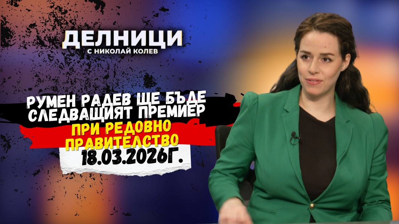 Ружа Райчева: Румен Радев ще бъде следващият премиер при редовно правителство