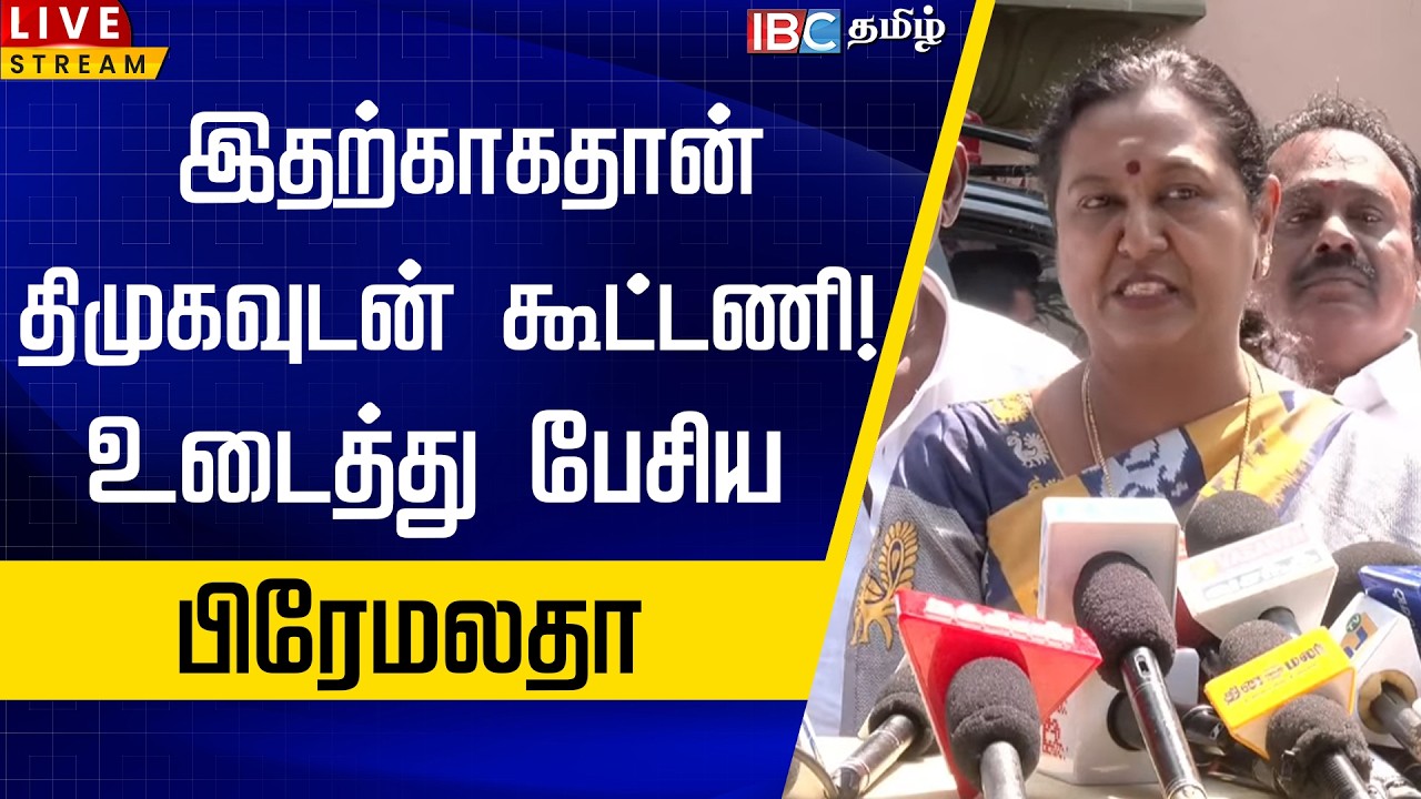 🔴LIVE: இதற்காகதான் திமுகவுடன் கூட்டணி! உடைத்து பேசிய பிரேமலதா |  Premalatha Vijayakanth | MK Stalin