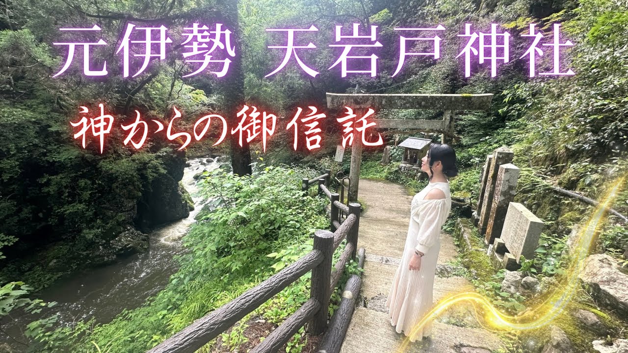 【あなたに向けての御信託です】元伊勢天岩戸神社／元伊勢三社巡り 京都福知山