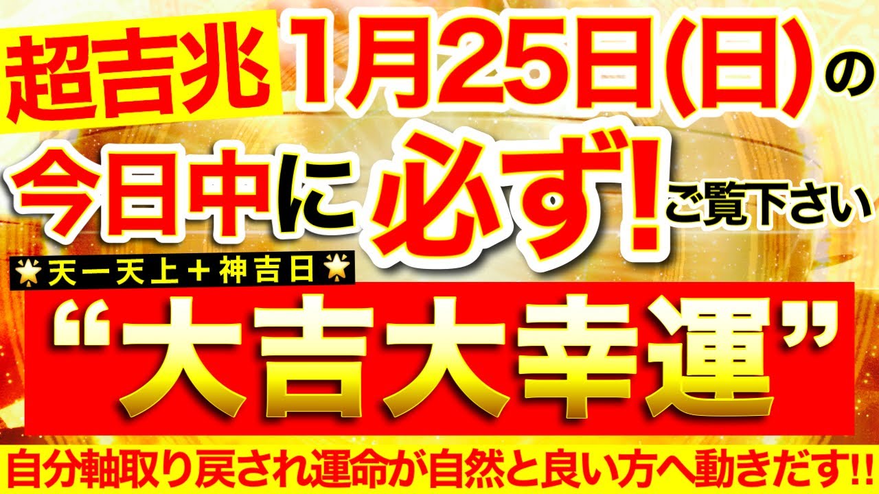 【超吉兆※】本日中に必ずご覧ください⚠️【2026年1月25日(日)大大吉日】ぶれていた自分軸が取り戻されていき運命が良い方へ自然と動き出していく⭐️【見たあとなぜか奇跡が起こる高波動邪気祓い動画】