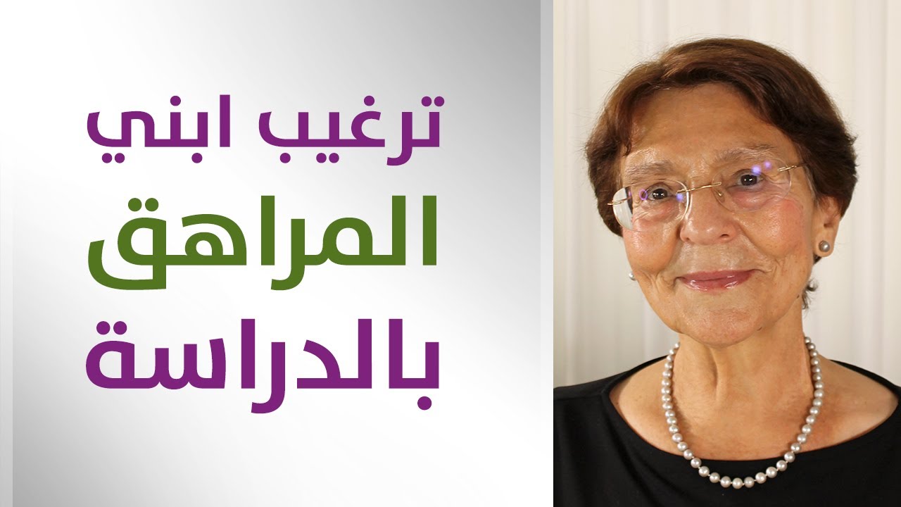 ترغيب ابني المراهق بالدراسة والمدرسة من جديد