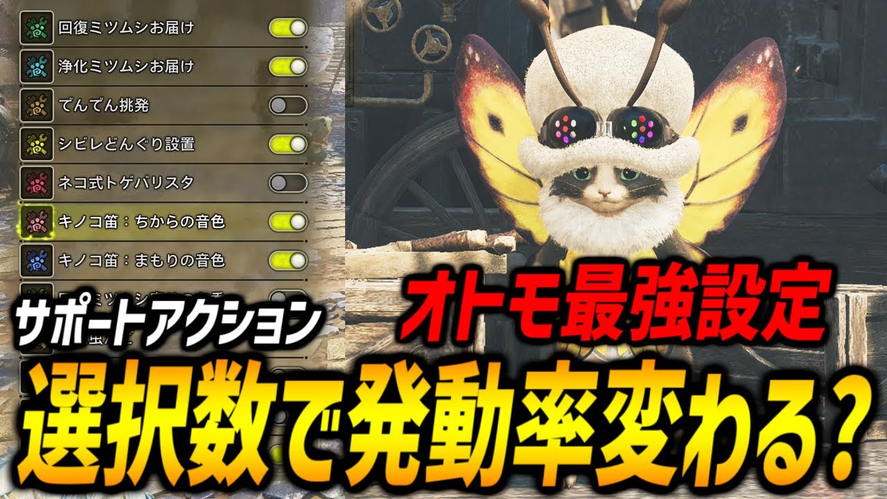 【オトモ最強設定】サポートアクションの選択数によって、ちからの音色の発動率が変わるのか検証してみた。【モンハンワイルズ/MHWilds/弓/Bow】