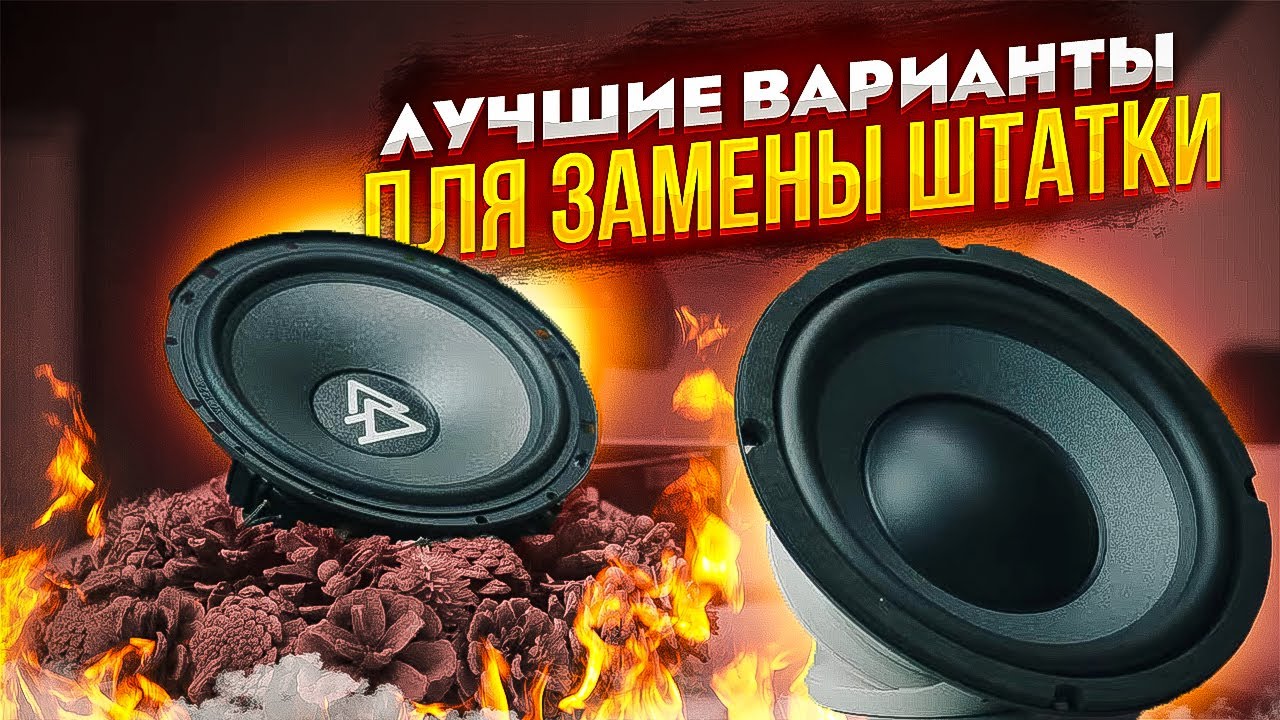 ТОП КОМПОНЕНТНОЙ АКУСТИКИ В 2021 ГОДУ