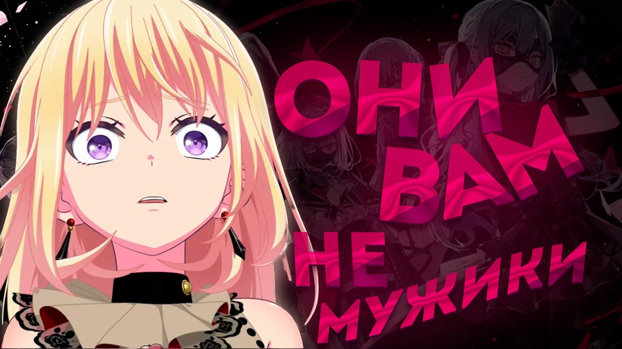 ОНИ ВАМ НЕ МУЖИКИ - Ave Mujica в Arknights (ПОДРОБНЫЙ РАЗБОР)