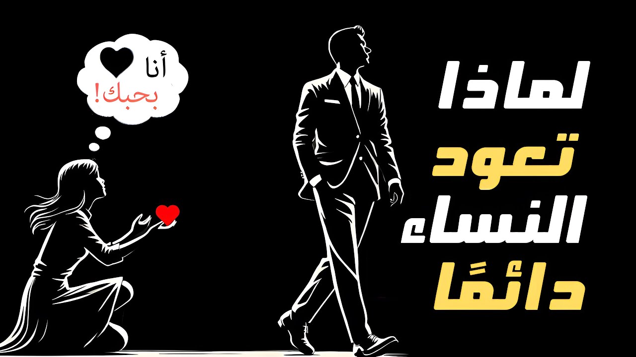 السبب الحقيقي وراء عودة النساء بعد رفضك | الرواقية