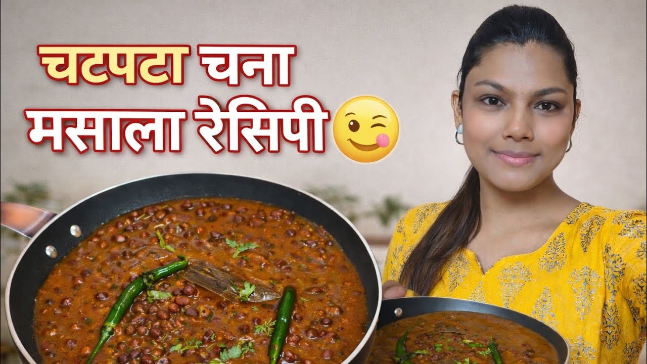 Chatpata Chana Masala Recipe | Spicy & Tasty Dhaba Style 😋🔥 #chan masala