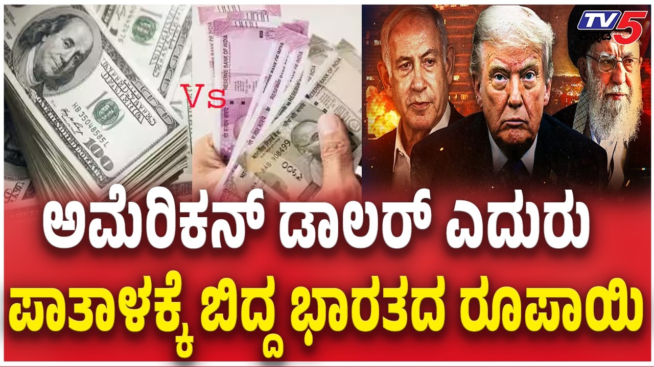 Indian Rupee Falls Sharply Against Dollarಡಾಲರ್ ಎದುರು ಪಾತಾಳಕ್ಕೆ ಬಿದ್ದ ಭಾರತದ ರೂಪಾಯಿ | Crude Oil Prices