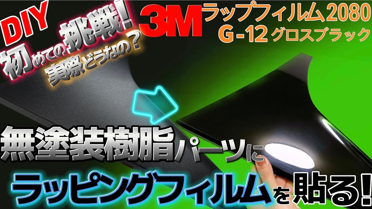 カーラッピングフィルムを無塗装樹脂に貼ってみる