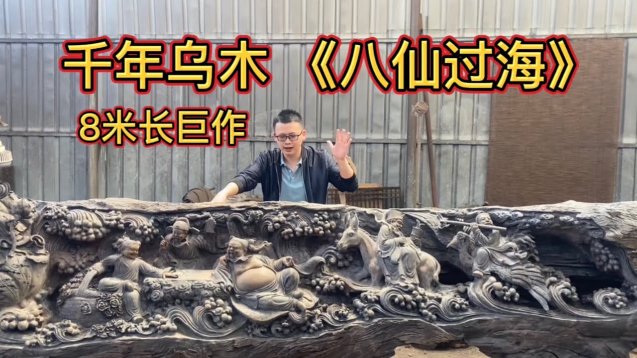 雕刻師用8米長千年烏木創作木雕八仙過海Sculptors use 8-meter-long wood to create woodcarving art