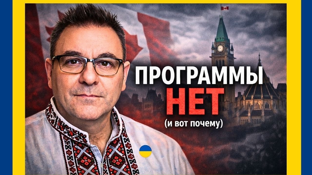 Иммиграция в Канаду 2026: правда о ПМЖ для украинцев #ПМЖКанада#УкраинцыВКанаде#CUAET#Иммиграция2026