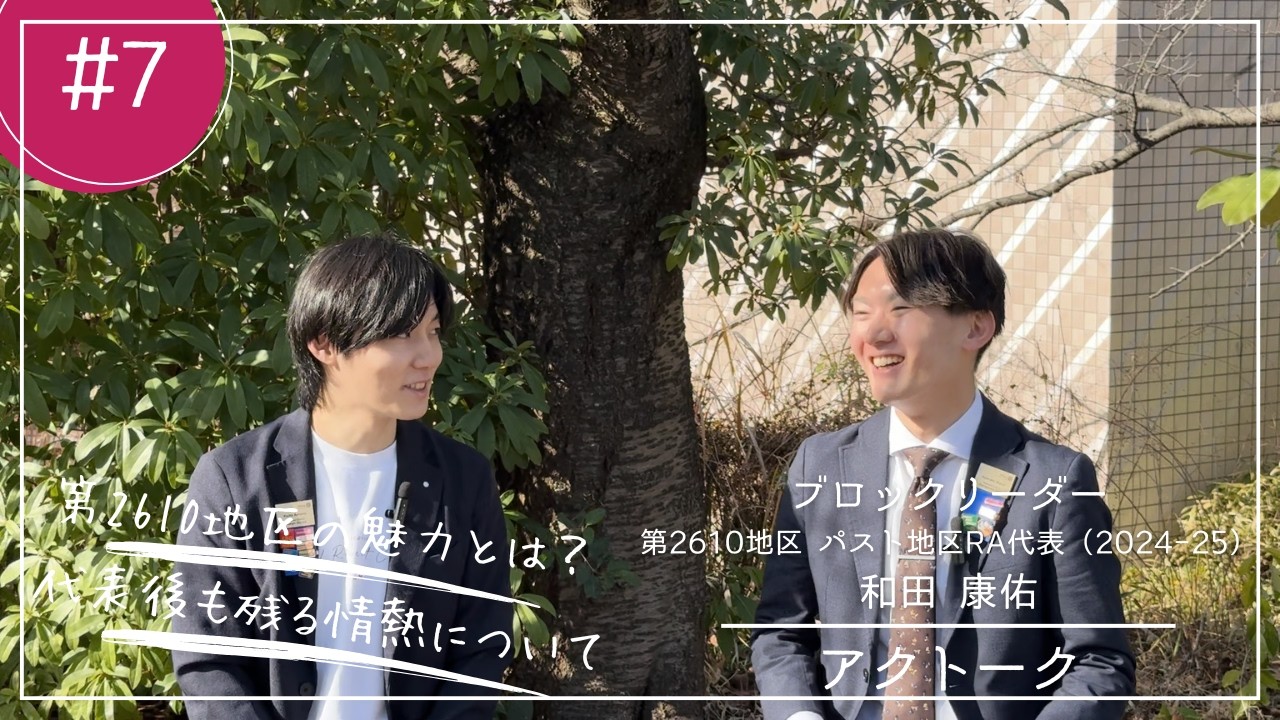 【アクトーク#7】 第2610地区 和田ブロックリーダーと喋ってみた