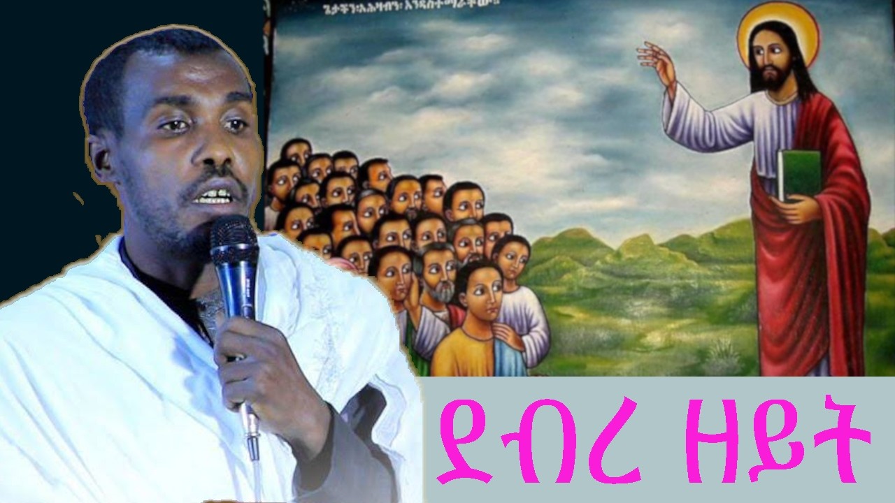 ‹‹ ደብረ ዘይት | መምህር ማዕበል ፈጠነ