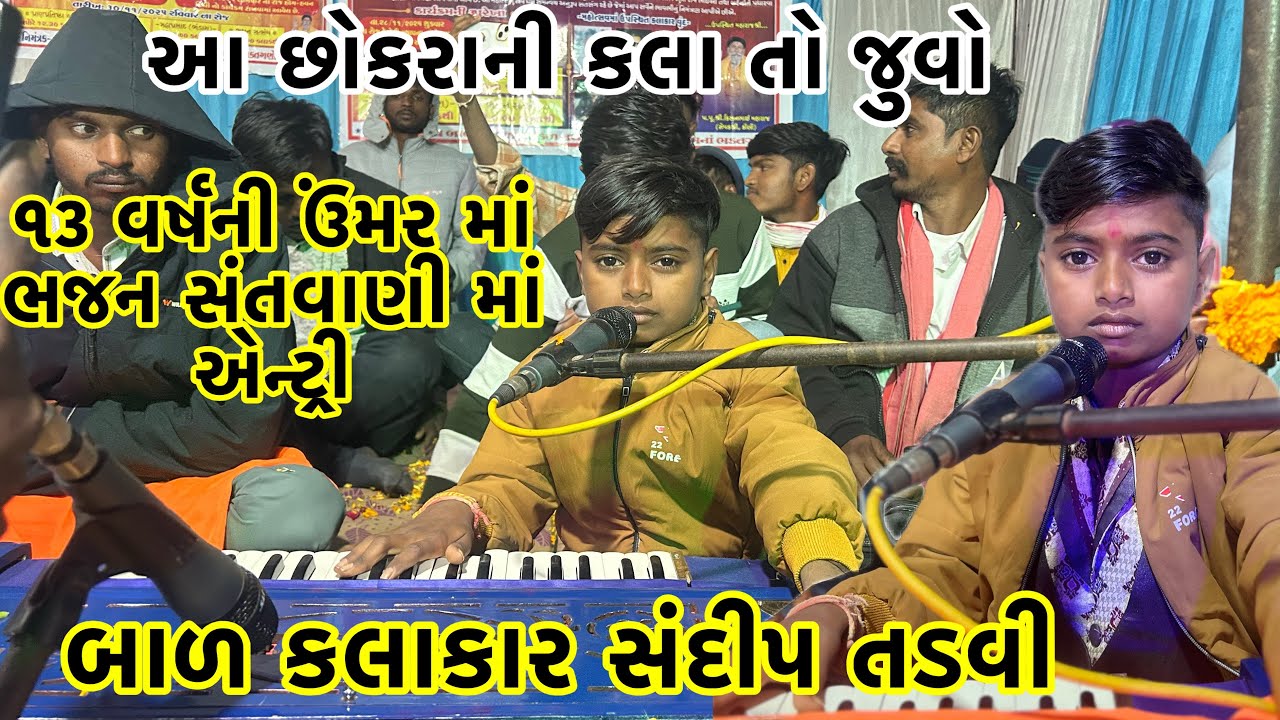 બાળ કલાકાર સંદીપ તડવી | ૧૩ વર્ષની ઉંમરમાં ભજન સંતવાણીમાં એન્ટ્રી | વાગે ભડાકા ભારી રે Sandip Tadvi