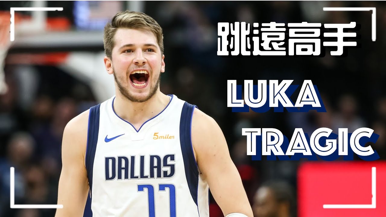NBA最強的跳遠高手 Luka Doncic|豬豬熊戰術板